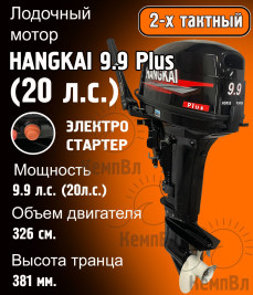 Лодочный мотор Hangkai 9.9 Plus (по факту 20) Электростартер