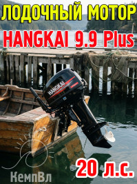 Лодочный мотор Hangkai 9.9 Plus (по факту 20)