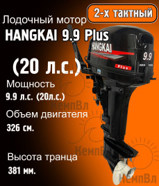 Лодочный мотор Hangkai 9.9 Plus (по факту 20)